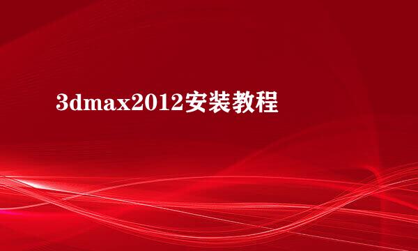 3dmax2012安装教程