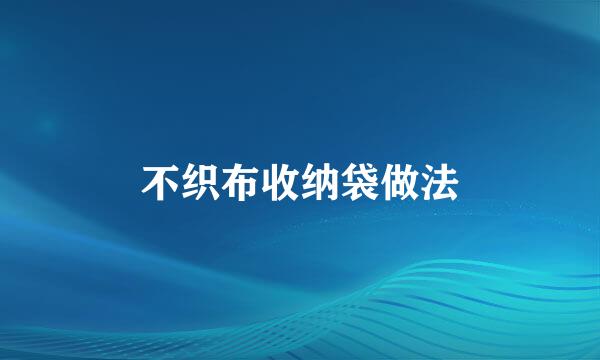 不织布收纳袋做法