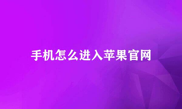 手机怎么进入苹果官网
