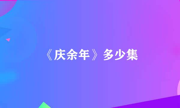 《庆余年》多少集