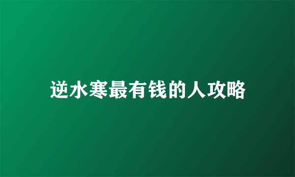 逆水寒最有钱的人攻略