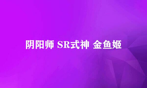 阴阳师 SR式神 金鱼姬