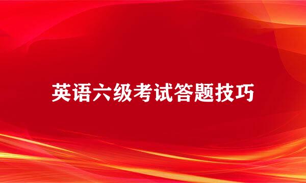 英语六级考试答题技巧