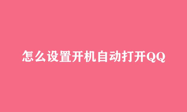 怎么设置开机自动打开QQ