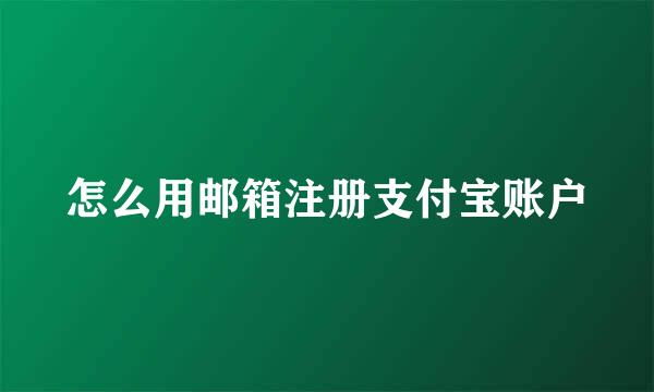 怎么用邮箱注册支付宝账户