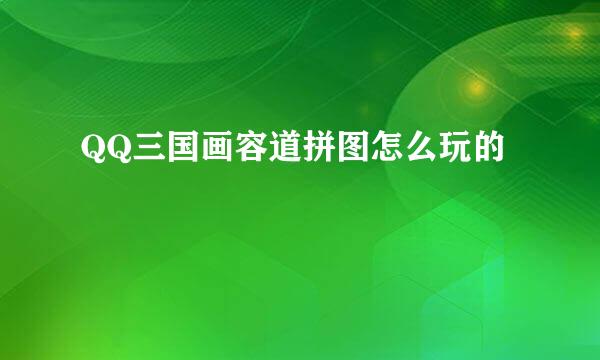 QQ三国画容道拼图怎么玩的