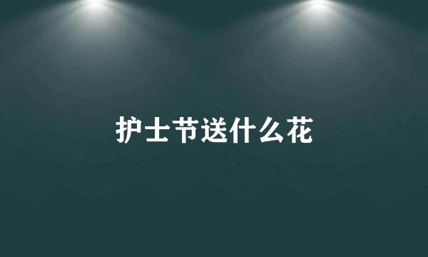 护士节送什么花