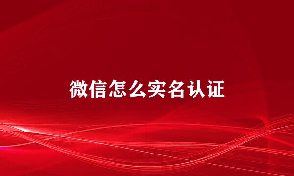 微信怎么实名认证