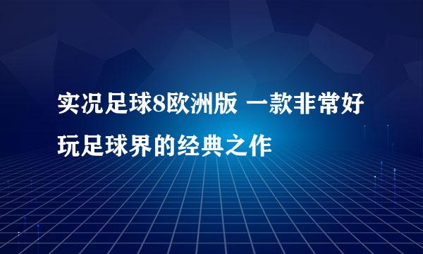 实况足球8欧洲版 一款非常好玩足球界的经典之作