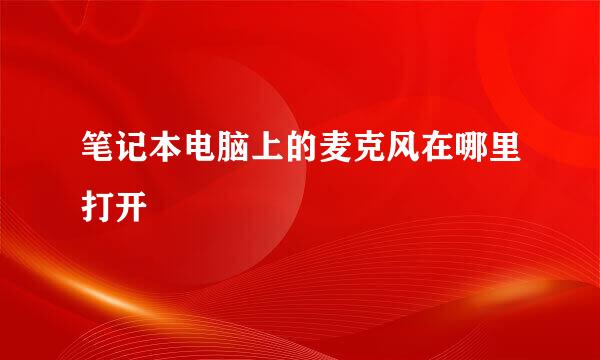 笔记本电脑上的麦克风在哪里打开
