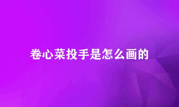 卷心菜投手是怎么画的