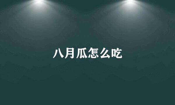 八月瓜怎么吃