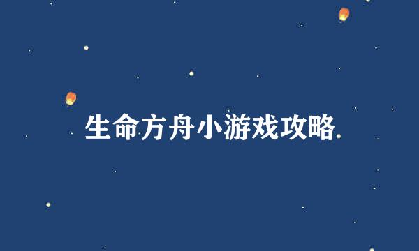 生命方舟小游戏攻略