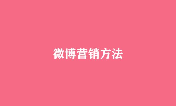微博营销方法