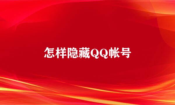 怎样隐藏QQ帐号