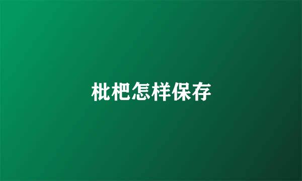 枇杷怎样保存