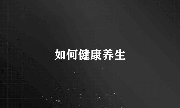 如何健康养生