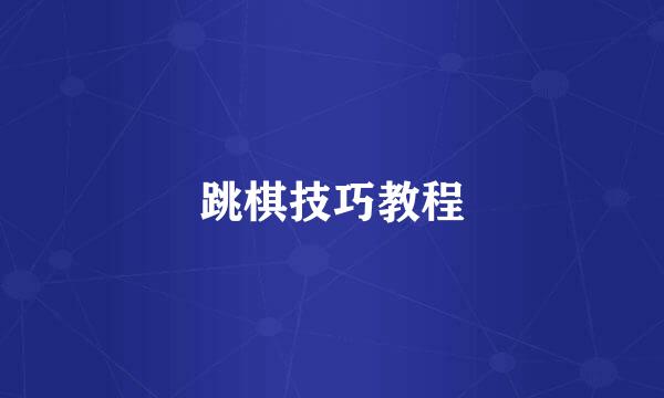 跳棋技巧教程