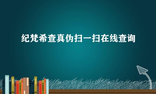 纪梵希查真伪扫一扫在线查询