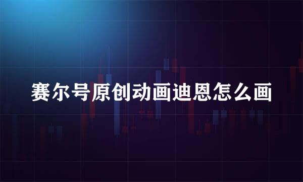 赛尔号原创动画迪恩怎么画