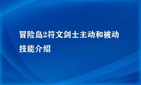 冒险岛2符文剑士主动和被动技能介绍