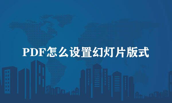 PDF怎么设置幻灯片版式