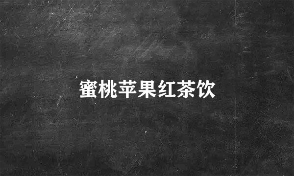 蜜桃苹果红茶饮
