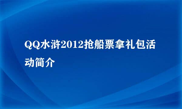 QQ水浒2012抢船票拿礼包活动简介