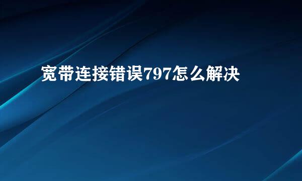 宽带连接错误797怎么解决