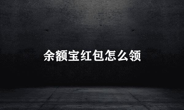 余额宝红包怎么领