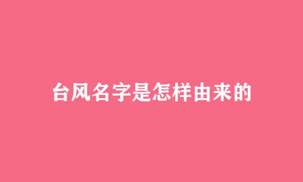 台风名字是怎样由来的