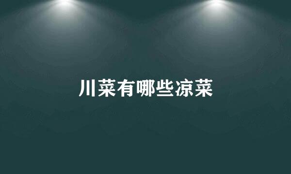 川菜有哪些凉菜