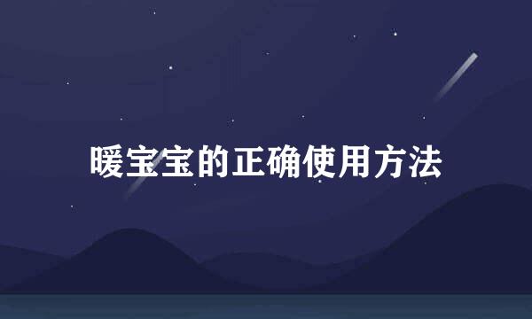 暖宝宝的正确使用方法
