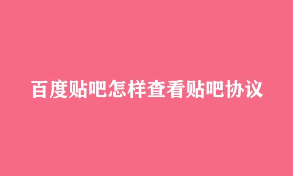 百度贴吧怎样查看贴吧协议