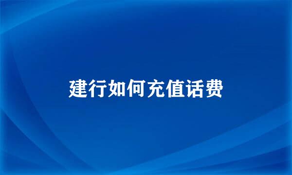 建行如何充值话费