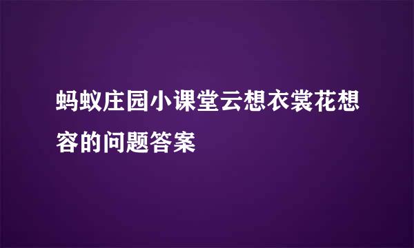 蚂蚁庄园小课堂云想衣裳花想容的问题答案