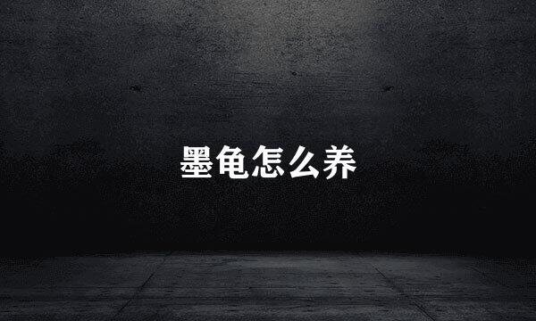 墨龟怎么养