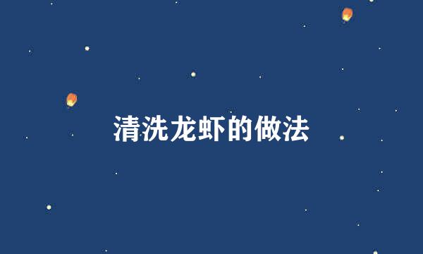 清洗龙虾的做法