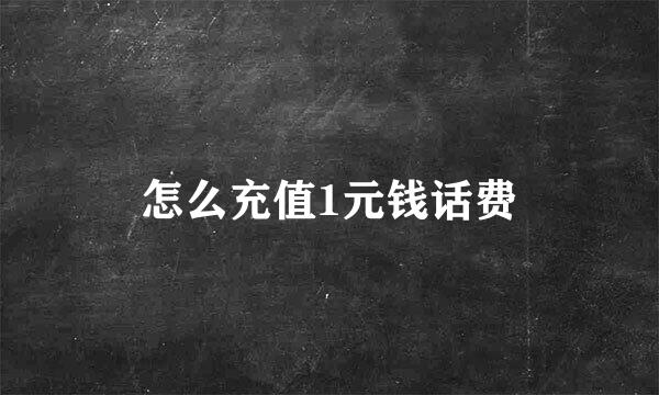 怎么充值1元钱话费