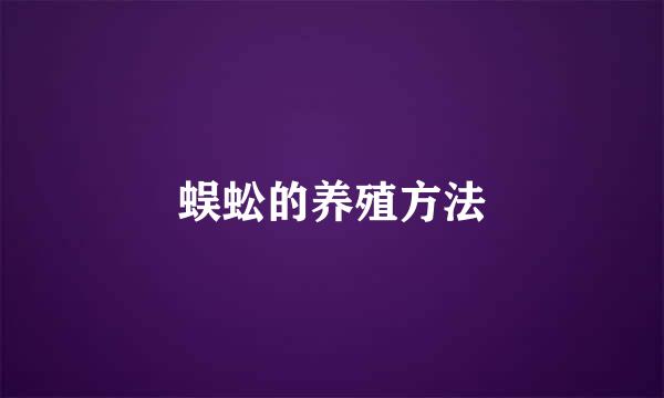 蜈蚣的养殖方法