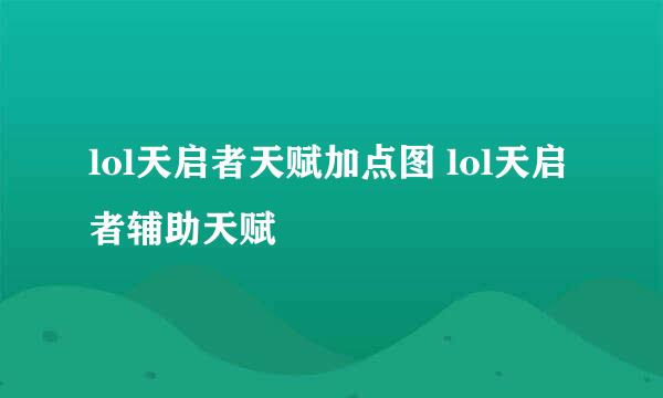 lol天启者天赋加点图 lol天启者辅助天赋