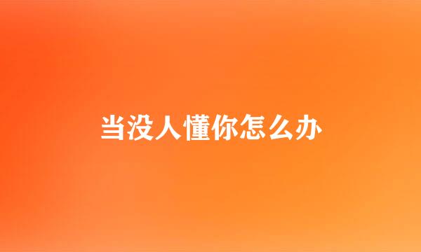 当没人懂你怎么办