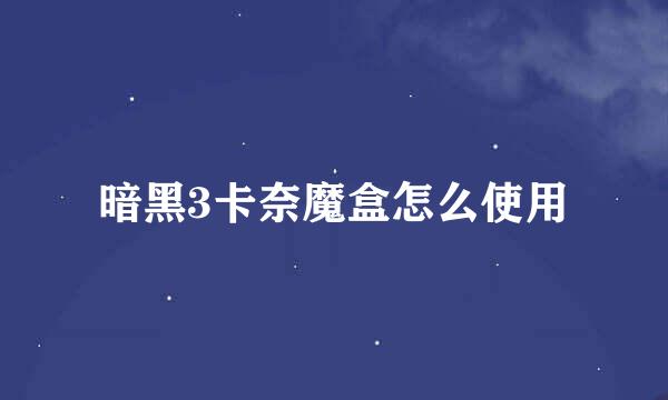 暗黑3卡奈魔盒怎么使用