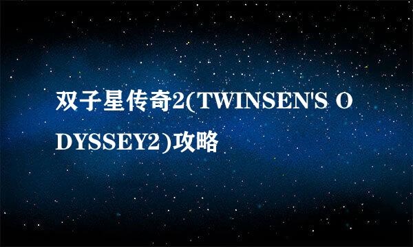 双子星传奇2(TWINSEN'S ODYSSEY2)攻略