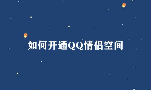 如何开通QQ情侣空间