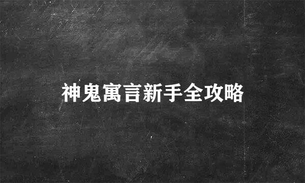 神鬼寓言新手全攻略