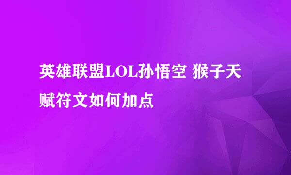 英雄联盟LOL孙悟空 猴子天赋符文如何加点