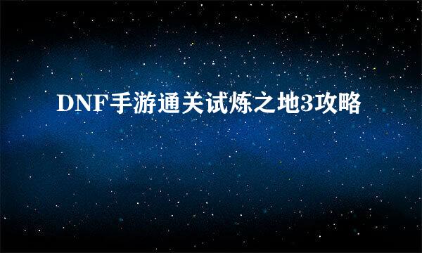 DNF手游通关试炼之地3攻略