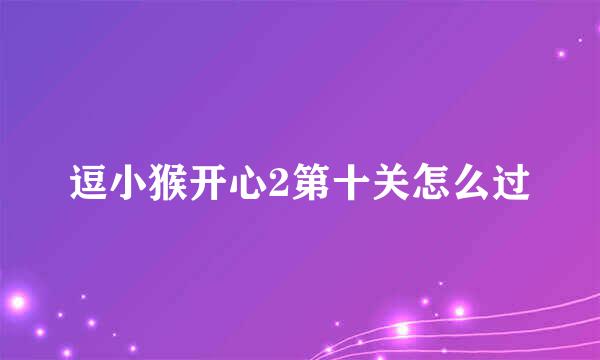 逗小猴开心2第十关怎么过