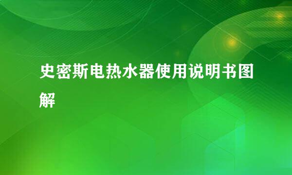 史密斯电热水器使用说明书图解